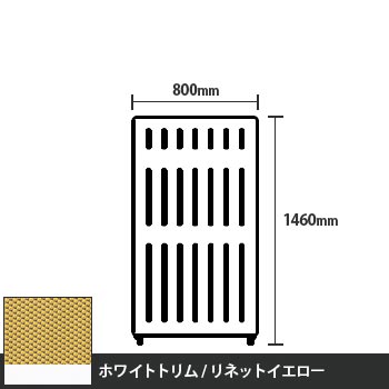 マッフルプラス 直線パネル本体 高さ1460 幅800 リネットイエロー ホワイトトリム