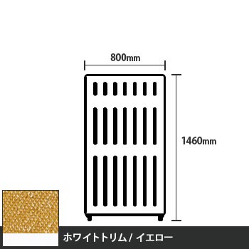 マッフルプラス 直線パネル本体 高さ1460 幅800 イエロー ホワイトトリム