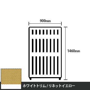 マッフルプラス 直線パネル本体 高さ1460 幅900 リネットイエロー ホワイトトリム