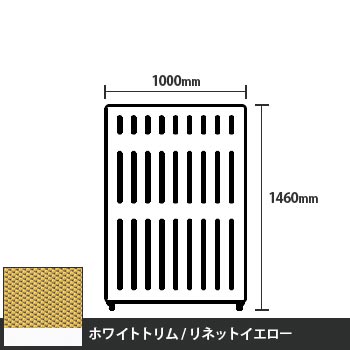 マッフルプラス 直線パネル本体 高さ1460 幅1000 リネットイエロー ホワイトトリム