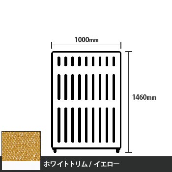 マッフルプラス 直線パネル本体 高さ1460 幅1000 イエロー ホワイトトリム