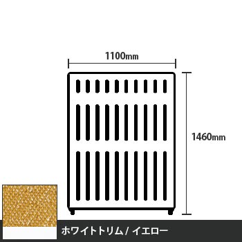 マッフルプラス 直線パネル本体 高さ1460 幅1100 イエロー ホワイトトリム