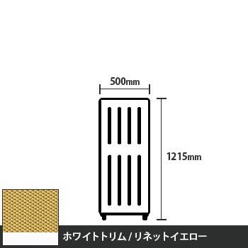 マッフルプラス 直線パネル本体 高さ1215 幅500 リネットイエロー ホワイトトリム