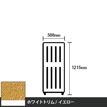 マッフルプラス 直線パネル本体 高さ1215 幅500 イエロー ホワイトトリム