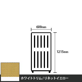 マッフルプラス 直線パネル本体 高さ1215 幅500 リネットイエロー ホワイトトリム