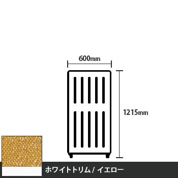 マッフルプラス 直線パネル本体 高さ1215 幅500 イエロー ホワイトトリム