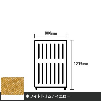 マッフルプラス 直線パネル本体 高さ1215 幅800 イエロー ホワイトトリム