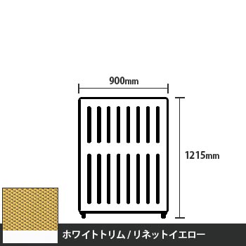 マッフルプラス 直線パネル本体 高さ1215 幅900 リネットイエロー ホワイトトリム