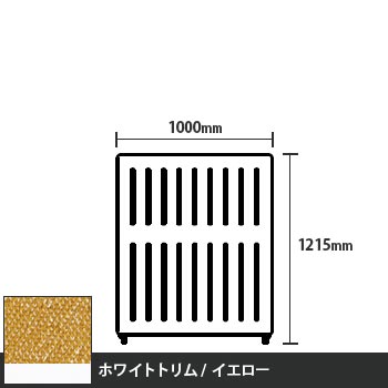 マッフルプラス 直線パネル本体 高さ1215 幅1000 イエロー ホワイトトリム