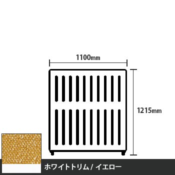マッフルプラス 直線パネル本体 高さ1215 幅1100 イエロー ホワイトトリム