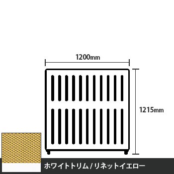 マッフルプラス 直線パネル本体 高さ1215 幅1200 リネットイエロー ホワイトトリム