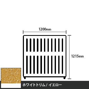 マッフルプラス 直線パネル本体 高さ1215 幅1200 イエロー ホワイトトリム