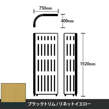 マッフルプラス Lパネル本体 高さ1920 リネットイエロー ブラックトリム