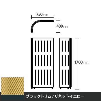 マッフルプラス Lパネル本体 高さ1700 リネットイエロー ブラックトリム