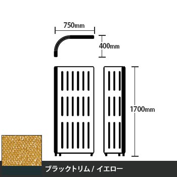 マッフルプラス Lパネル本体 高さ1700 イエロー ブラックトリム