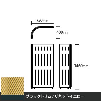 マッフルプラス Lパネル本体 高さ1460 リネットイエロー ブラックトリム