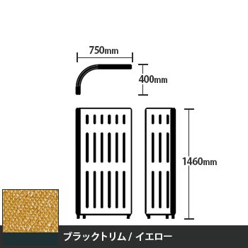 マッフルプラス Lパネル本体 高さ1460 イエロー ブラックトリム