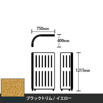 マッフルプラス Lパネル本体 高さ1215 イエロー ブラックトリム