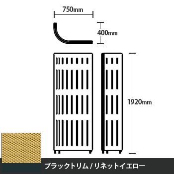 マッフルプラス Jパネル本体 高さ1920 リネットイエロー ブラックトリム