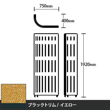 マッフルプラス Jパネル本体 高さ1920 イエロー ブラックトリム