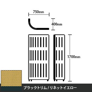 マッフルプラス Jパネル本体 高さ1700 リネットイエロー ブラックトリム