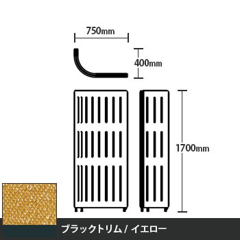 マッフルプラス Jパネル本体 高さ1700 イエロー ブラックトリム