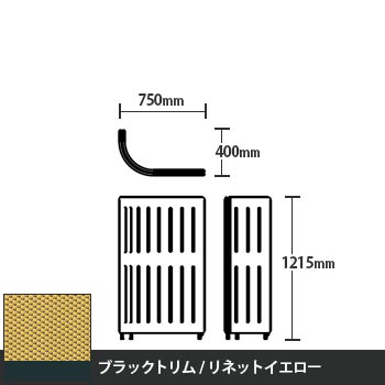 マッフルプラス Jパネル本体 高さ1215 リネットイエロー ブラックトリム