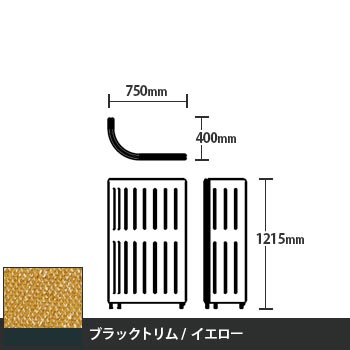 マッフルプラス Jパネル本体 高さ1215 イエロー ブラックトリム