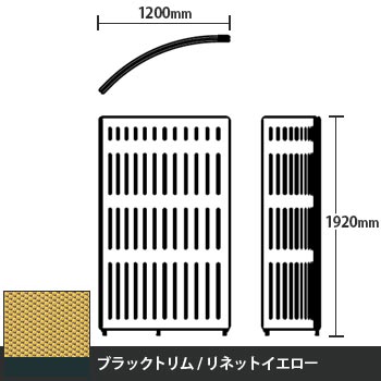 マッフルプラス Rパネル本体 高さ1920 リネットイエロー ブラックトリム