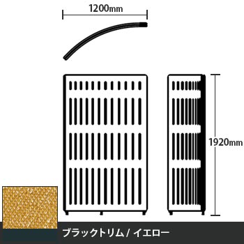 マッフルプラス Rパネル本体 高さ1920 イエロー ブラックトリム