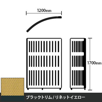 マッフルプラス Rパネル本体 高さ1700 リネットイエロー ブラックトリム