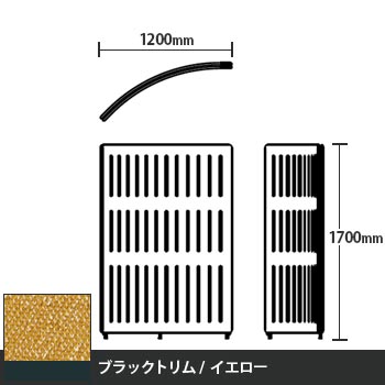 マッフルプラス Rパネル本体 高さ1700 イエロー ブラックトリム