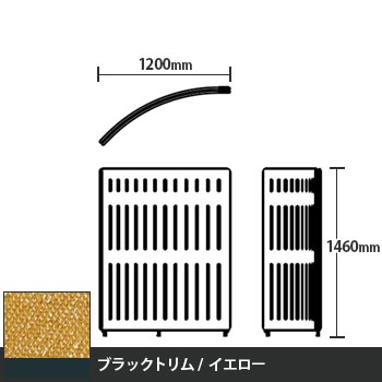 マッフルプラス Rパネル本体 高さ1460 イエロー ブラックトリム