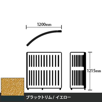 マッフルプラス Rパネル本体 高さ1215 イエロー ブラックトリム