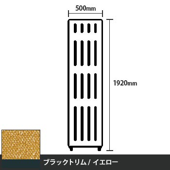 マッフルプラス 直線パネル本体 高さ1920 幅500 イエロー ブラックトリム