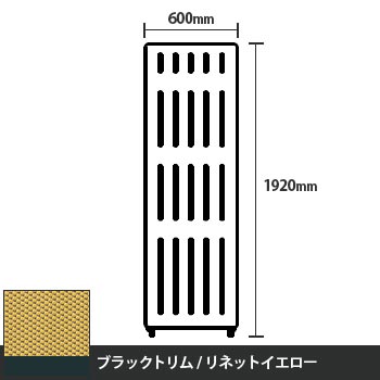 マッフルプラス 直線パネル本体 高さ1920 幅600 リネットイエロー ブラックトリム