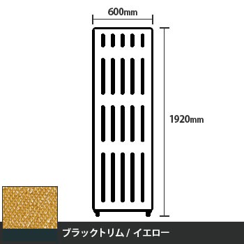 マッフルプラス 直線パネル本体 高さ1920 幅600 イエロー ブラックトリム