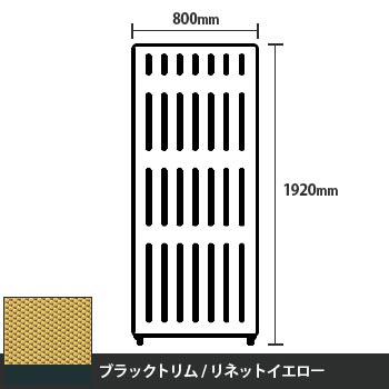 マッフルプラス 直線パネル本体 高さ1920 幅800 リネットイエロー ブラックトリム