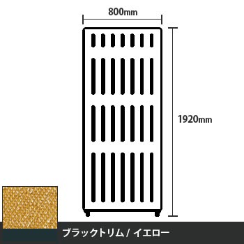 マッフルプラス 直線パネル本体 高さ1920 幅800 イエロー ブラックトリム