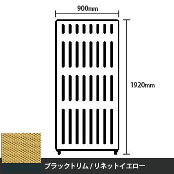 マッフルプラス 直線パネル本体 高さ1920 幅900 リネットイエロー ブラックトリム