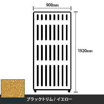 マッフルプラス 直線パネル本体 高さ1920 幅900 イエロー ブラックトリム