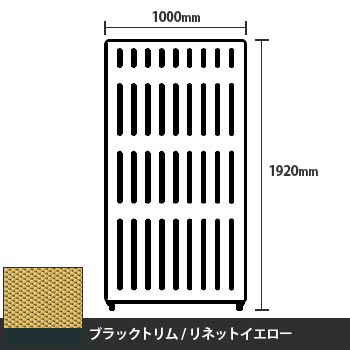 マッフルプラス 直線パネル本体 高さ1920 幅1000 リネットイエロー ブラックトリム