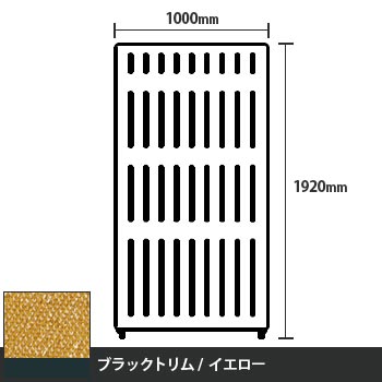 マッフルプラス 直線パネル本体 高さ1920 幅1000 イエロー ブラックトリム