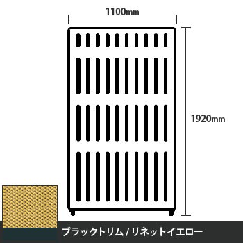 マッフルプラス 直線パネル本体 高さ1920 幅1100 リネットイエロー ブラックトリム