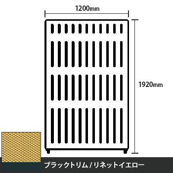 マッフルプラス 直線パネル本体 高さ1920 幅1200 リネットイエロー ブラックトリム