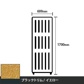 マッフルプラス 直線パネル本体 高さ1700 幅600 イエロー ブラックトリム