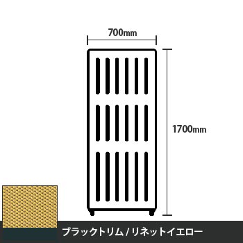 マッフルプラス 直線パネル本体 高さ1700 幅700 リネットイエロー ブラックトリム