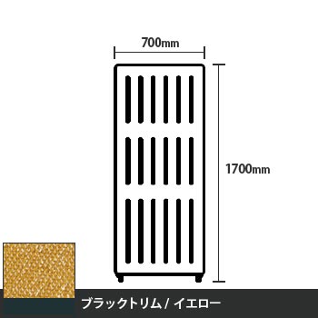 マッフルプラス 直線パネル本体 高さ1700 幅700 イエロー ブラックトリム