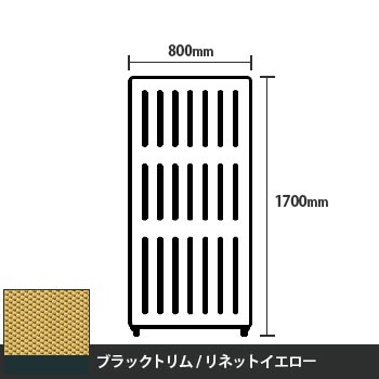 マッフルプラス 直線パネル本体 高さ1700 幅800 リネットイエロー ブラックトリム