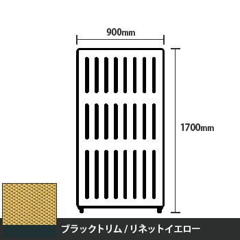 マッフルプラス 直線パネル本体 高さ1700 幅900 リネットイエロー ブラックトリム